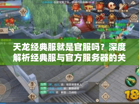 天龙经典服就是官服吗?深度解析经典服与官方服务器的关系 天龙经典服就是官服吗?深度解析经典服与官方服务器的关系