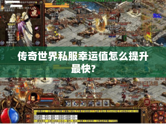 传奇世界私服幸运值怎么提升最快?