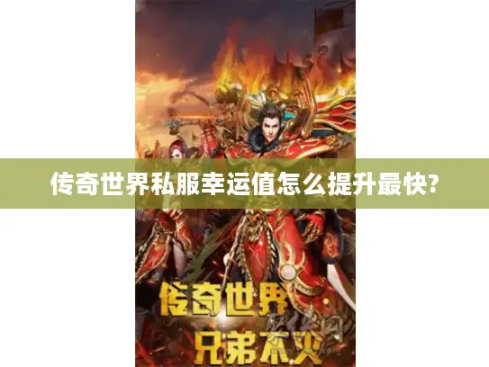传奇世界私服幸运值怎么提升最快?