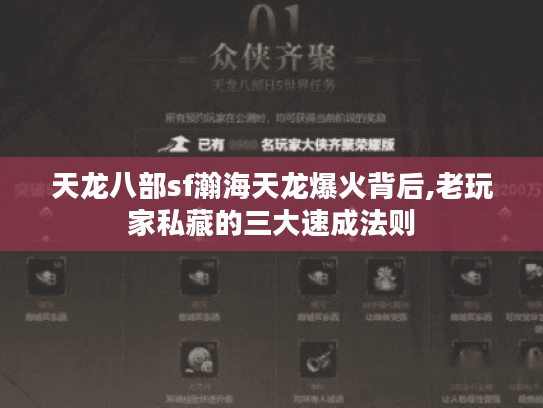 天龙八部sf瀚海天龙爆火背后,老玩家私藏的三大速成法则
