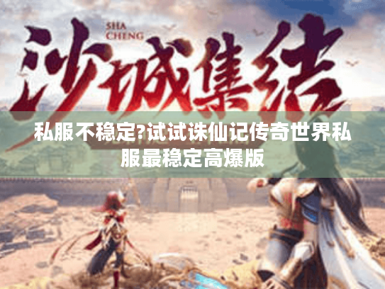 私服不稳定?试试诛仙记传奇世界私服最稳定高爆版 私服不稳定?试试诛仙记传奇世界私服最稳定高爆版