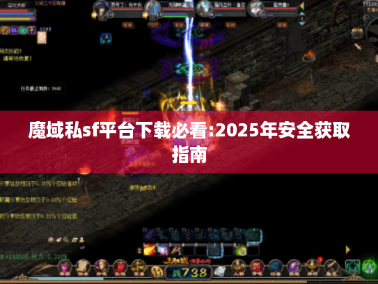 魔域私sf平台下载必看:2025年安全获取指南 魔域私sf平台下载必看:2025年安全获取指南