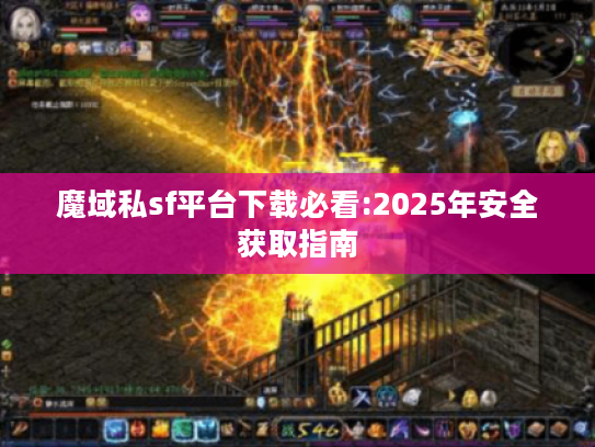 魔域私sf平台下载必看:2025年安全获取指南