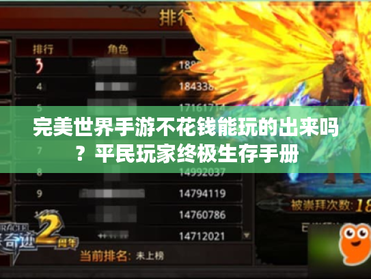 完美世界手游不花钱能玩的出来吗?平民玩家终极生存手册 完美世界手游不花钱能玩的出来吗?平民玩家终极生存手册
