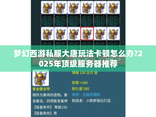 梦幻西游私服大唐玩法卡顿怎么办?2025年顶级服务器推荐 梦幻西游私服大唐玩法卡顿怎么办?2025年顶级服务器推荐