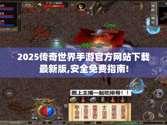 2025传奇世界手游官方网站下载最新版,安全免费指南! 2025传奇世界手游官方网站下载最新版,安全免费指南!