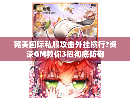 完美国际私服攻击外挂横行?资深GM教你3招彻底防御 完美国际私服攻击外挂横行?资深GM教你3招彻底防御