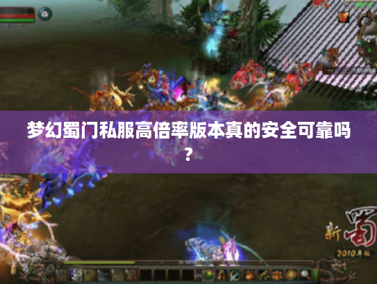 梦幻蜀门私服高倍率版本真的安全可靠吗? 梦幻蜀门私服高倍率版本真的安全可靠吗?