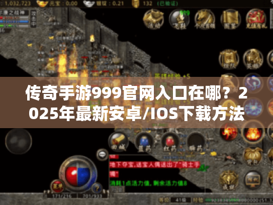 传奇手游999官网入口在哪?2025年最新安卓/IOS下载方法大全 传奇手游999官网入口在哪?2025年最新安卓/IOS下载方法大全