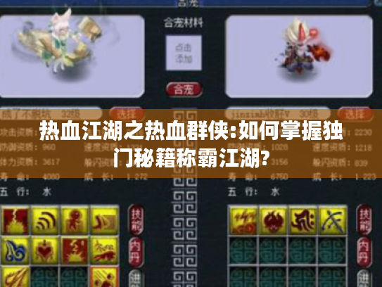 热血江湖之热血群侠:如何掌握独门秘籍称霸江湖? 热血江湖之热血群侠:如何掌握独门秘籍称霸江湖?