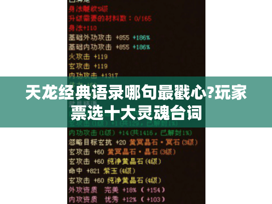 天龙经典语录哪句最戳心?玩家票选十大灵魂台词