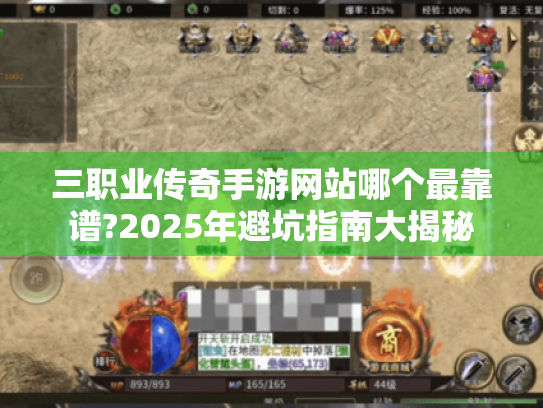三职业传奇手游网站哪个最靠谱?2025年避坑指南大揭秘 三职业传奇手游网站哪个最靠谱?2025年避坑指南大揭秘