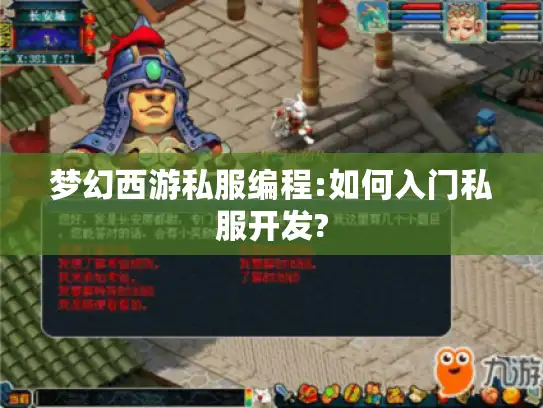 梦幻西游私服编程:如何入门私服开发?