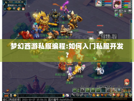 梦幻西游私服编程:如何入门私服开发? 梦幻西游私服编程:如何入门私服开发?