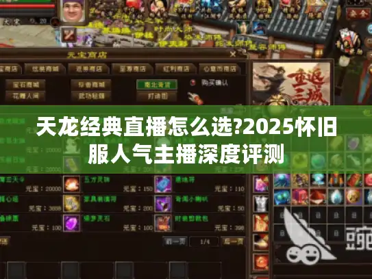 天龙经典直播怎么选?2025怀旧服人气主播深度评测 天龙经典直播怎么选?2025怀旧服人气主播深度评测