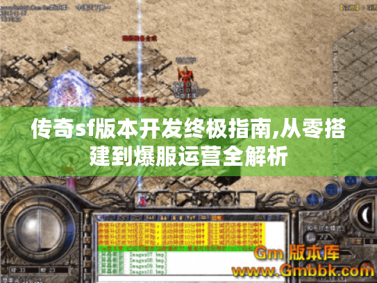 传奇sf版本开发终极指南,从零搭建到爆服运营全解析 传奇sf版本开发终极指南,从零搭建到爆服运营全解析