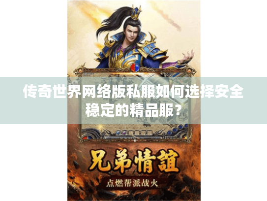 传奇世界网络版私服如何选择安全稳定的精品服? 传奇世界网络版私服如何选择安全稳定的精品服?