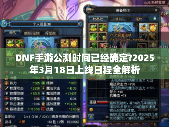 DNF手游公测时间已经确定?2025年3月18日上线日程全解析 DNF手游公测时间已经确定?2025年3月18日上线日程全解析