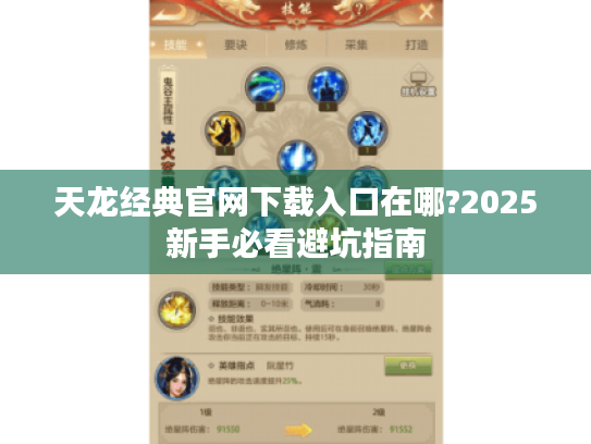 天龙经典官网下载入口在哪?2025新手必看避坑指南 天龙经典官网下载入口在哪?2025新手必看避坑指南