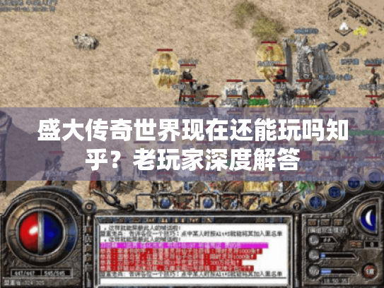 盛大传奇世界现在还能玩吗知乎？老玩家深度解答