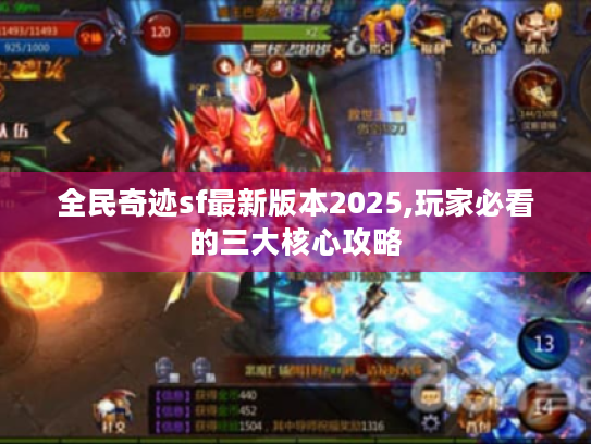 全民奇迹sf最新版本2025,玩家必看的三大核心攻略
