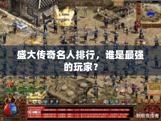 盛大传奇名人排行，谁是最强的玩家？
