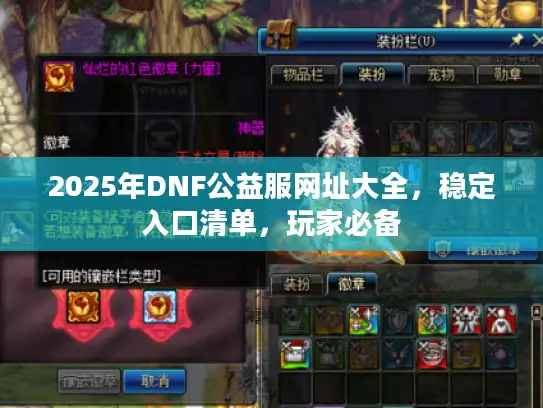 2025年DNF公益服网址大全,稳定入口清单,玩家必备 2025年DNF公益服网址大全,稳定入口清单,玩家必备