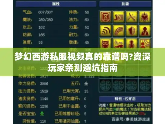 梦幻西游私服视频真的靠谱吗?资深玩家亲测避坑指南