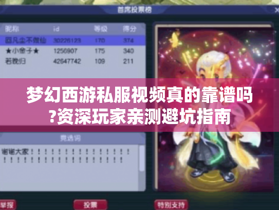 梦幻西游私服视频真的靠谱吗?资深玩家亲测避坑指南 梦幻西游私服视频真的靠谱吗?资深玩家亲测避坑指南