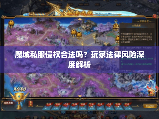 魔域私服侵权合法吗?玩家法律风险深度解析 魔域私服侵权合法吗?玩家法律风险深度解析