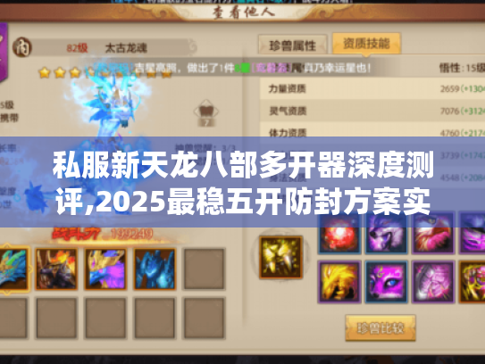 私服新天龙八部多开器深度测评,2025最稳五开防封方案实测 私服新天龙八部多开器深度测评,2025最稳五开防封方案实测