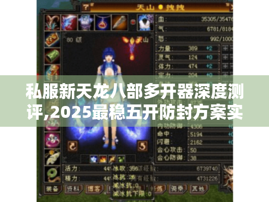 私服新天龙八部多开器深度测评,2025最稳五开防封方案实测 私服新天龙八部多开器深度测评,2025最稳五开防封方案实测