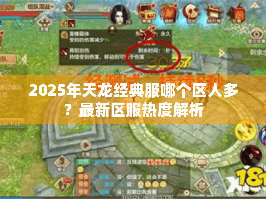 2025年天龙经典服哪个区人多?最新区服热度解析 2025年天龙经典服哪个区人多?最新区服热度解析
