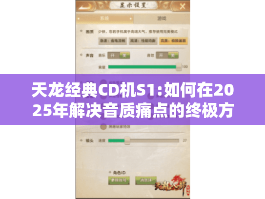 天龙经典CD机S1:如何在2025年解决音质痛点的终极方案?