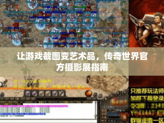 让游戏截图变艺术品，传奇世界官方摄影展指南