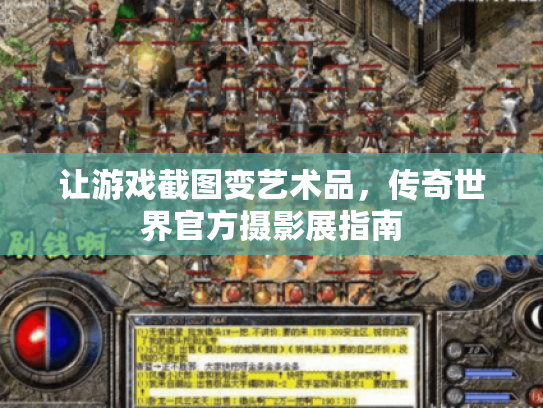 让游戏截图变艺术品，传奇世界官方摄影展指南