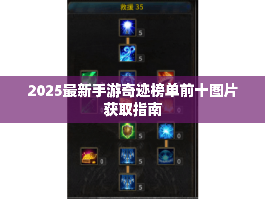 2025最新手游奇迹榜单前十图片获取指南 2025最新手游奇迹榜单前十图片获取指南