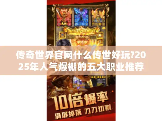 传奇世界官网什么传世好玩?2025年人气爆棚的五大职业推荐