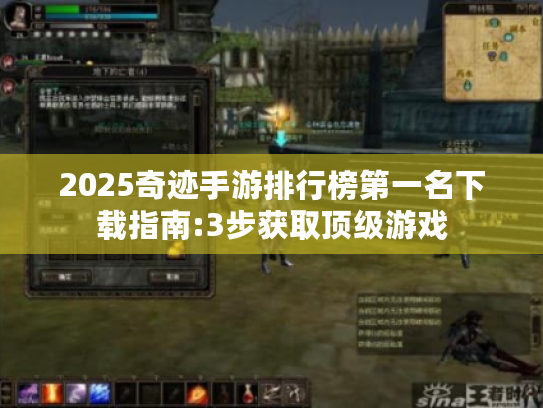 2025奇迹手游排行榜第一名下载指南:3步获取顶级游戏