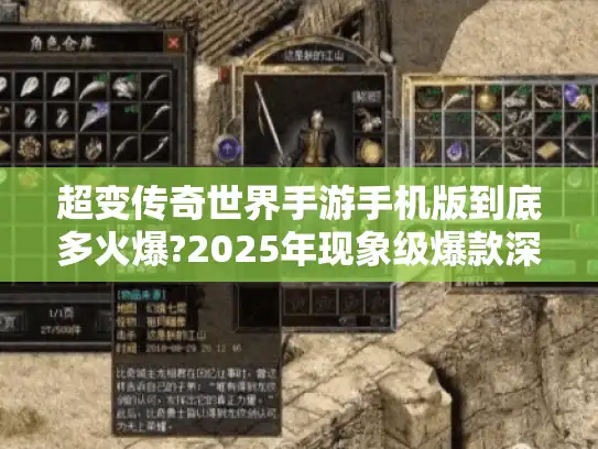 超变传奇世界手游手机版到底多火爆?2025年现象级爆款深度测评