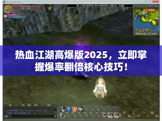 热血江湖高爆版2025，立即掌握爆率翻倍核心技巧！