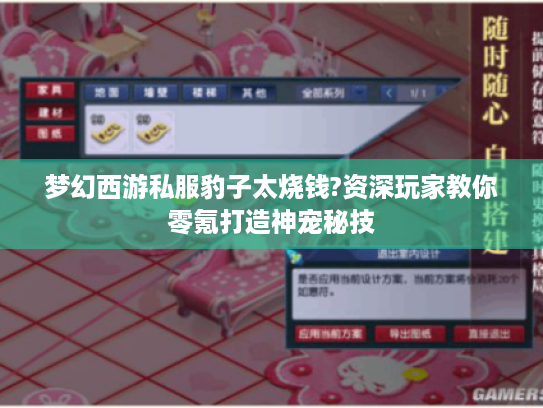 梦幻西游私服豹子太烧钱?资深玩家教你零氪打造神宠秘技 梦幻西游私服豹子太烧钱?资深玩家教你零氪打造神宠秘技