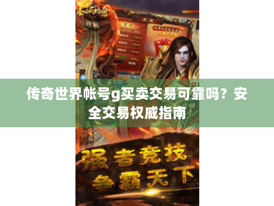 传奇世界帐号g买卖交易可靠吗?安全交易权威指南 传奇世界帐号g买卖交易可靠吗?安全交易权威指南