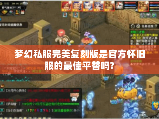 梦幻私服完美复刻版是官方怀旧服的最佳平替吗? 梦幻私服完美复刻版是官方怀旧服的最佳平替吗?