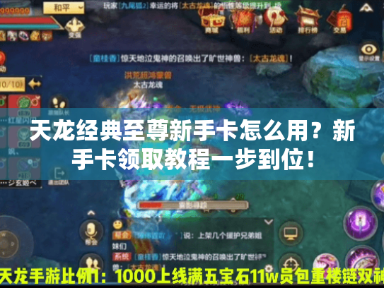 天龙经典至尊新手卡怎么用?新手卡领取教程一步到位! 天龙经典至尊新手卡怎么用?新手卡领取教程一步到位!