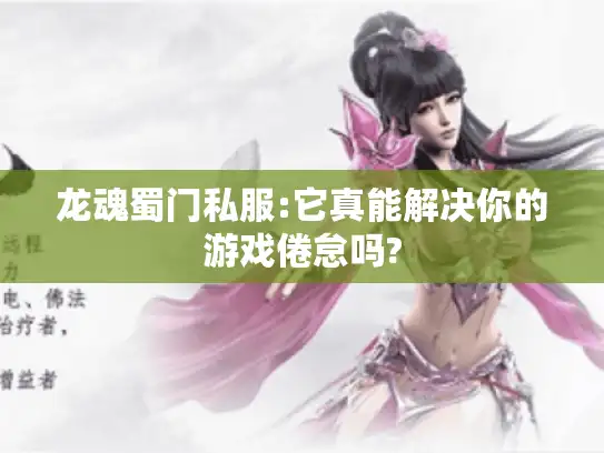 龙魂蜀门私服:它真能解决你的游戏倦怠吗?