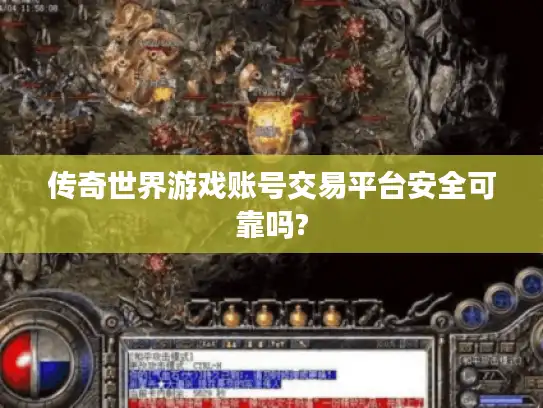 传奇世界游戏账号交易平台安全可靠吗?