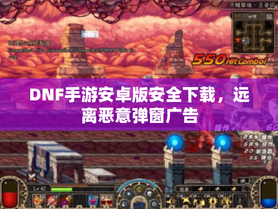 DNF手游安卓版安全下载，远离恶意弹窗广告
