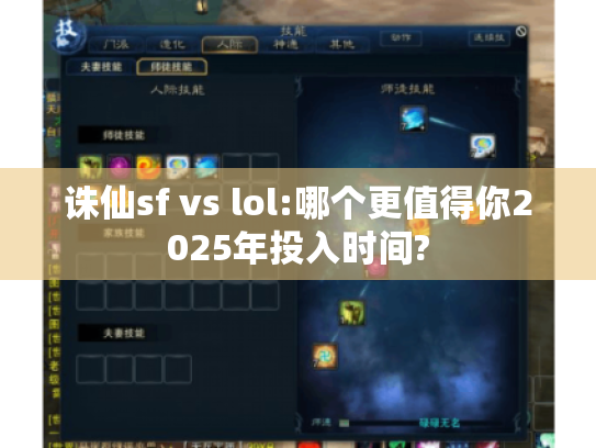诛仙sf vs lol:哪个更值得你2025年投入时间? 诛仙sf vs lol:哪个更值得你2025年投入时间?
