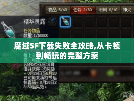 魔域SF下载失败全攻略,从卡顿到畅玩的完整方案 魔域SF下载失败全攻略,从卡顿到畅玩的完整方案